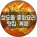 옥문중화요리 - 여수시 미평11길 9 | 옥문중화요리