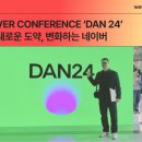 주식회사 잇스 (ITS Inc.) | 네이버 2024 컨퍼런스 DAN 24 참관 후기: 2025년을 위한 네이버의 혁신 비전과 전략 컨퍼런스
