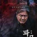 【파묘】 느닷없이 반갑고 사랑스러운 영화!