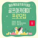 제이케이골프아카데미 - 평창군 평창중앙로 51 | 제이케이골프아카데미
