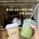 이촌유기농 | 을지로 신상 카페 스탠딩 카페 SAAN 가오픈 내돈내산 후기