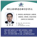 송설51 김한준 ◆ 에이스화재특종손해사정사무소 이미지