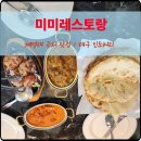 한솥도시락계명대정문점 | 계명대 근처 맛집 미미레스토랑 가성비 세트로 즐기는 전통 커리