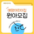 애향어린이집 이미지