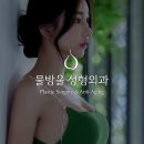 물방울성형외과의원 이미지