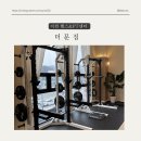 더문짐 | 이천 송정동 ‘더 문 짐' 방문만 해도 운동 하고싶어지는공간 🏋🏻