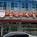 용호동할매 팥빙수 단팥죽 이미지