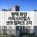 평택송담지엔하임2차아파트 주변 | 평택화양 서희스타힐스 센트럴파크 2차 공급가 평면도 주변시세는?