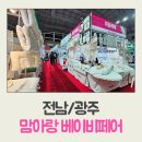 광주여자대학교 | 광주여자대학교에서 열린 광주 맘아랑베이비페어 방문 후기