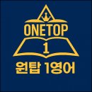 원탑영어교습소 - 광주시 상태길 73-72 | 원탑영어교습소