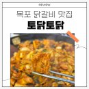 목포닭갈비맛집 닭갈비전문토닭토닭 저녁식사 후기