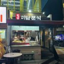 강서구청 | 마곡떡볶이맛집, 화곡미담분식 강서구청점 후기