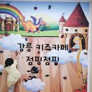 강릉원예농협 | 강릉 키즈카페 점핑점핑 내돈내산 후기