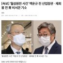 [속보] &#39;월성원전 사건&#39; 백운규 전 산업장관 · 채희봉 전 靑 비서관 기소 이미지