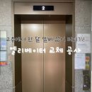 아파트 엘리베이터 교체 공사 찐후기 꿀팁 준비물 기간 소음