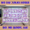더샵세탁 | 청주 더샵 그리니티 아파트 사전점검 꼭 확인해야 할 혜택! 커튼 공식업체 추천 블라인드