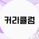 예봄음악학원 - 용산구 서빙고로91나길 104 | 예봄음악학원