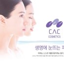 CAC화장품