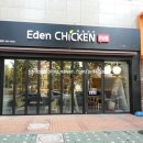 에덴치킨 이미지