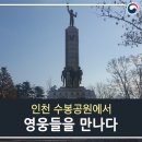 인천 수봉공원 현충시설을 통해 6.25전쟁 영웅들을 만나다 이미지
