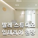 발레 스튜디오 댄스 스튜디오 인테리어 현장 / 89mm / 엘발레 스튜디오 가좌점