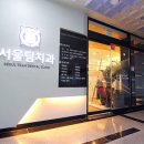 서울팀치과의원 이미지