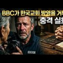 영국 BBC가 한국 기독교를 취재하고 방송을 못 내보낸 이유 "이건 종교가 아니라 기적입니다" 이미지