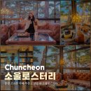 세븐일레븐 춘천소양강댐점 | 춘천 조용한 카페 추천 소양강 뷰 소울로스터리