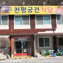 천평궁전식당