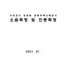 서귀포시 강정동 공동주택신축공사 소음측정 및 진동측정 이미지