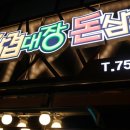 삼겹대장돈삼이