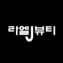 라엘뷰티