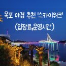 저도스카이워크 | 목포 여행 야경 '목포 스카이워크' 방문 후기 (이용시간, 입장료, 포토존 꿀팁)