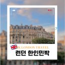 동성세탁 | 영국 런던 숙소 추천 한인민박 best4 안전한 지역 치안 지도 가성비 가격