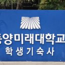 동양미래대학교 기숙사 이미지