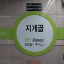 지게골 지하철역 이미지