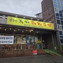 소문난부자돼지국밥 영천점 | 영천 소문난부자돼지국밥