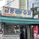 금릉슈퍼 - 김천시 작점로 923 | 금릉슈퍼