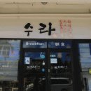 한식당 수라 이미지