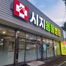 수성동물병원(일반동물병원) 이미지
