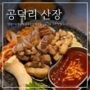 공덕리산장 | 공릉 맛집 ‘ 공덕리산장 ’_부드러운 흑돼지 껍데기,목살,삼겹살 한상_주민추천