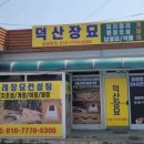 덕산장례서비스