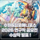 김포애니포스 - 김포시 김포대로679번길 14-3 | [수원만화학원/수원웹툰학원] 2026 수원&김포애니포스 연구작 공모전 수상작 발표!