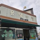 용당반점 이미지