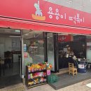 용용이떡볶이