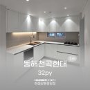 동해 아파트 올리모델링 천곡현대 32평 기본부터 탄탄한 미니멀 화이트 인테리어
