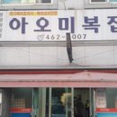 아오미복집