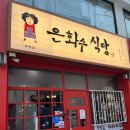 [부평 문화의거리 돈까스 맛집] 은화수식당 경양식 돈가스 추천 후기