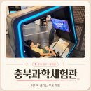 청주 아이랑 가볼만한곳 충북과학체험관ㅣ무료 예약 꿀팁 물놀이터 체험 후기
