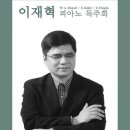 [12월28일] 부암아트홀 이재혁 피아노 독주회 이미지